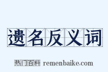 遗名反义词是什么意思的图片